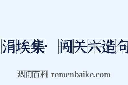 涓埃集·闯关六造句是什么意思的图片